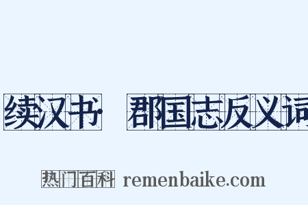 续汉书·郡国志反义词是什么意思的图片